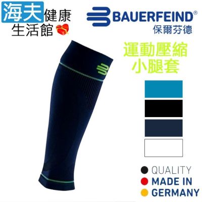 海夫健康生活館 Bauerfeind 保爾芬德 德國原裝 運動壓縮小腿套 深藍 多規格任選/一雙