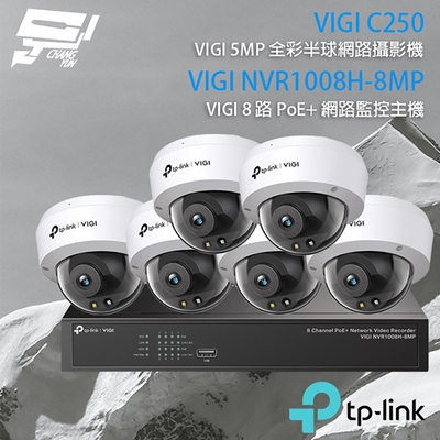 昌運 CHANG YUN TP-LINK 昌運監視器 組合 VIGI NVR1008H-8MP 8路 PoE+ NVR 網路監控主機+VIGI C250 5MP 全彩半球型網路攝影機*6