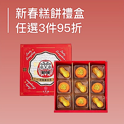 新春糕餅禮盒↘︎任選3件95折
