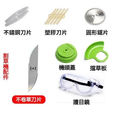 Ogula 小倉割草機專用配件 圓形鋸片 頭蓋 護目鏡 擋草板 塑膠刀片 不卷草刀片