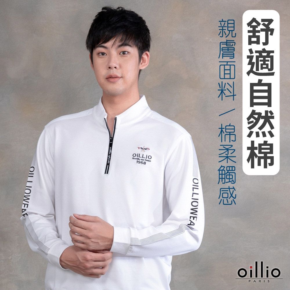 oillio歐洲貴族 男裝 有大尺碼 長袖經典立領T恤 簡約時尚 防風下縮口 防皺 白色 法國品牌