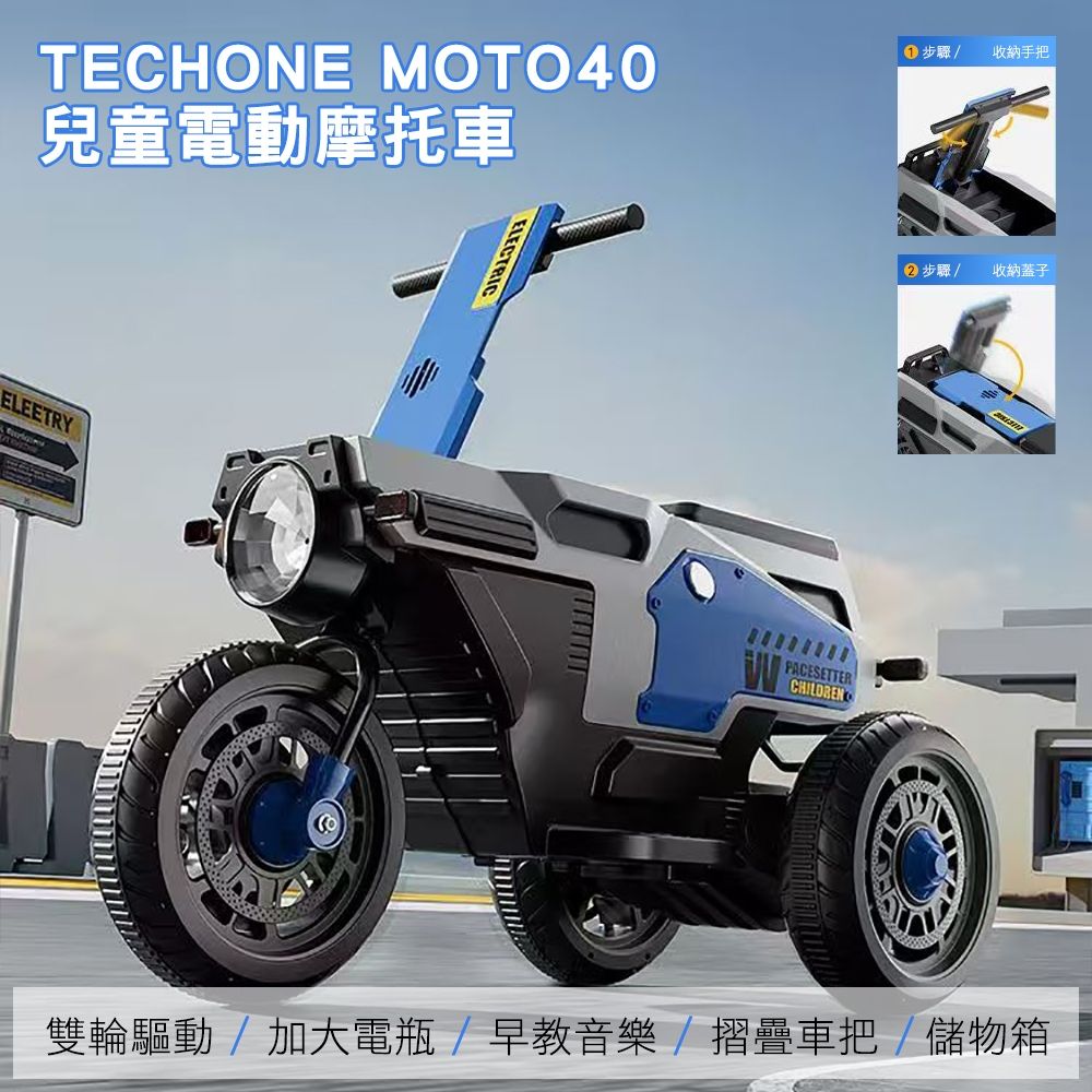TECHONE MOTO40 可折疊兒童電動摩托車手把可折疊三輪車雙驅動充電玩具童車/獨立音響系統充電雙驅動童車，可外接MP3(內建早教機系統)，父母溜童神器！