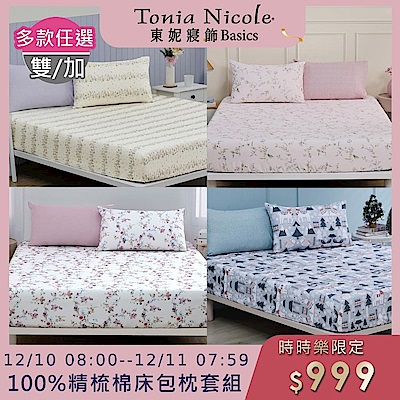 (時時樂限定)Tonia Nicole 東妮寢飾100%精梳棉 雙人/加大床包枕套組(任選)