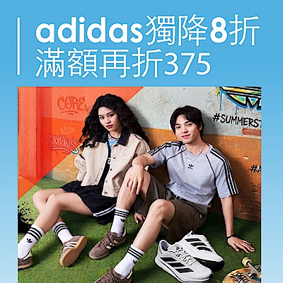 adidas超殺品牌日直降8折 滿額再折375