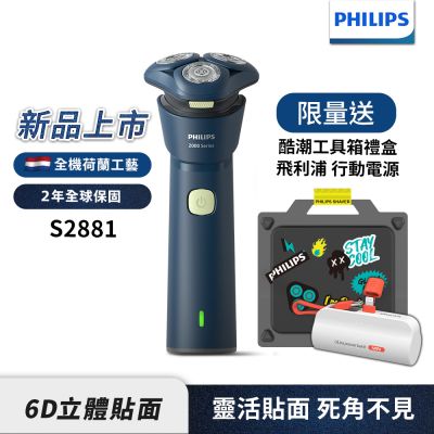 2025新品上市【Philips飛利浦】S2881潮流刮鬍刀酷潮工具箱禮盒【送行動電源】