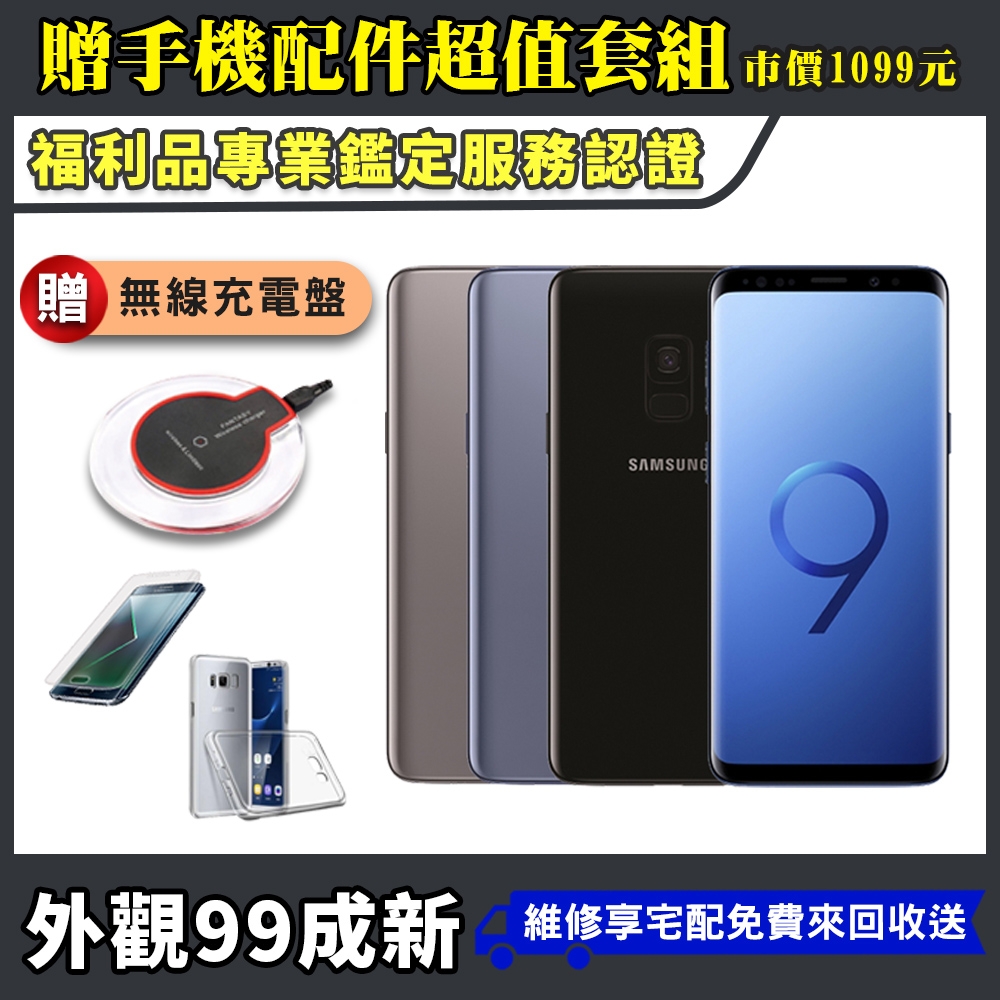 三星(福利品)SAMSUNG Galaxy S9 64G 外觀近全新智慧型手機| S系列