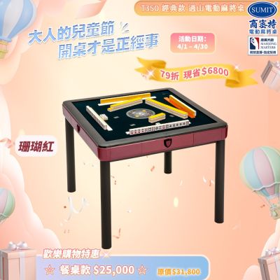 【商密特】T350 二代 過山 電動麻將桌 餐桌款 (珊瑚紅)