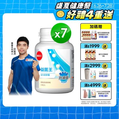 【葡萄王】益菌王膠囊(60粒x7瓶)(益生菌 鳳梨酵素)