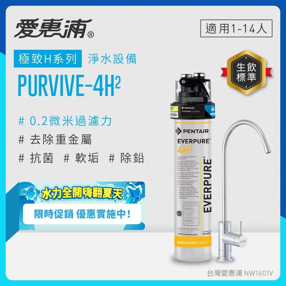 EVERPURE愛惠浦 櫥下型 PURVIVE-4H2無鉛龍頭生飲淨水器