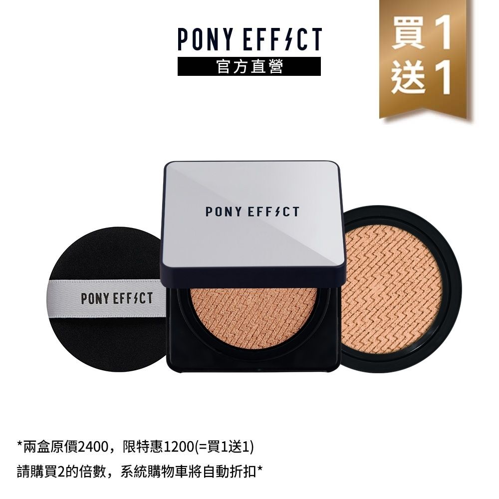 【PONY EFFECT】超進化無重力氣墊粉餅(一盒二蕊) (粉蕊15g*2)