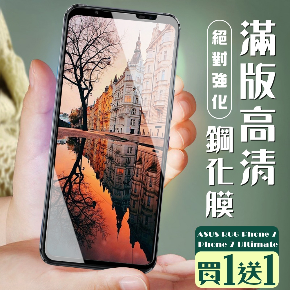 ASUS ROG Phone 7/7 Ultimate 保護貼  保護貼 買一送一全覆蓋服貼黑框玻璃鋼化膜(買一送一Phone 7 Ultimate)