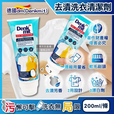 德國DM(Denkmit)-軟毛刷頭區域性去漬芳香濃縮洗衣清潔劑200ml/條(織物重點除污垢凝膠,衣領袖口預潔液,貼身衣褲手洗精,旅行隨身衣物洗滌膏)