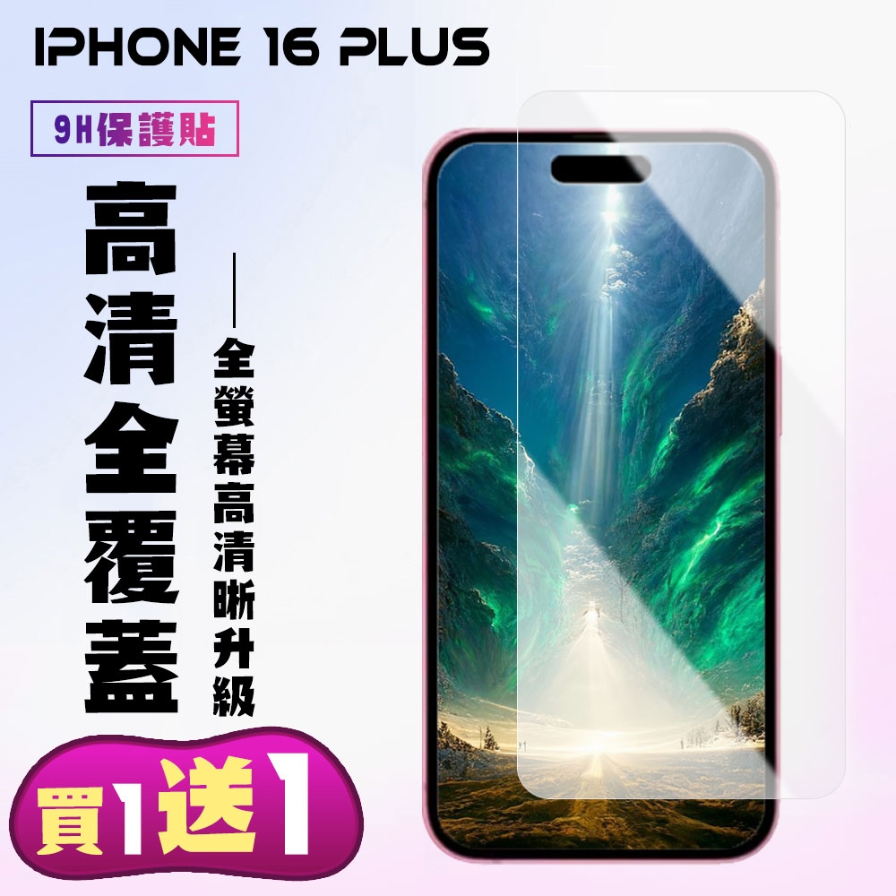 IPhone 16 PLUS 鋼化膜非滿版高清手機保護膜(買1送1)