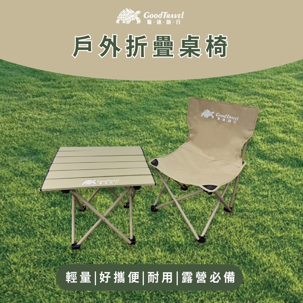 GoodTravel龜速旅行露營戶外輕便折疊桌+折疊椅