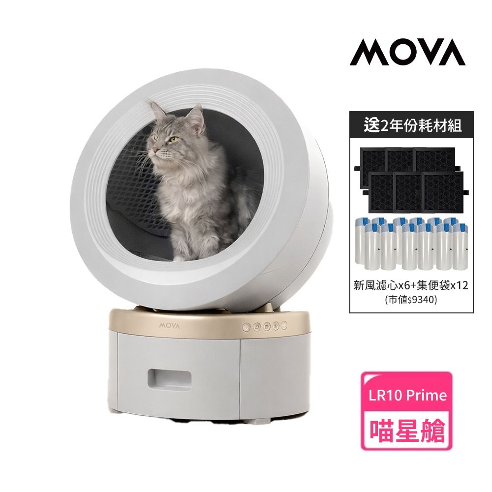 MOVA  喵星艙｜超淨智慧大容量貓砂機LR 10 Prime 送兩年耗材組+氣墊梳+吹風機(智慧貓砂盆/自動貓砂機/保固兩年)