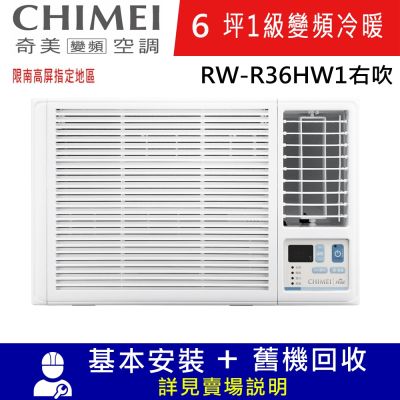 CHIMEI奇美6坪一級變頻窗型-右吹RW-R36HW1 限南高屏