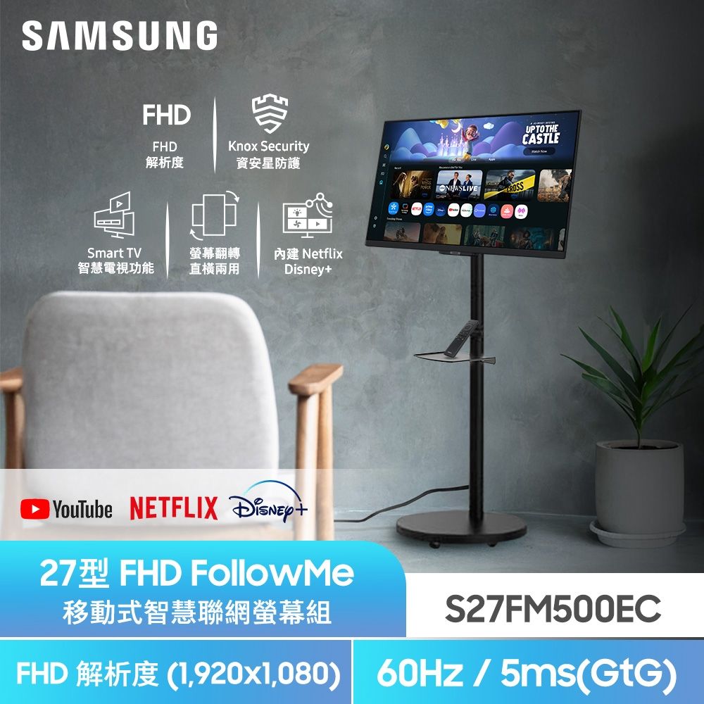 【Samsung 三星】FollowMe移動式4K AI 智慧聯網螢幕組★S27FM500EC 27型 M5 FHD 智慧聯網螢幕