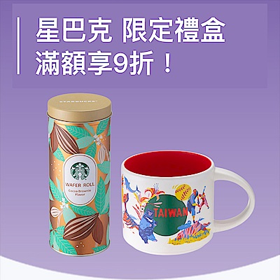 星巴克 夾心肉鬆蛋捲禮盒 滿額享9折 !