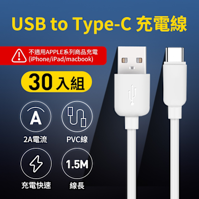 30入組 UTE 優特 USB to Type-C 2A 充電線 150cm/1.5M