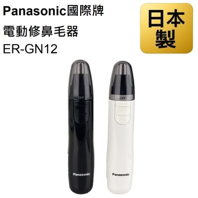 Panasonic國際牌 電動修鼻毛器 ER-GN12 美體刀 鼻毛刀 鼻毛修剪器 修容刀 日本製 刀頭水洗