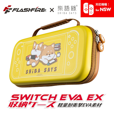 FlashFire X 柴語錄 Switch主機收納保護包 OLED也適用 台灣品牌