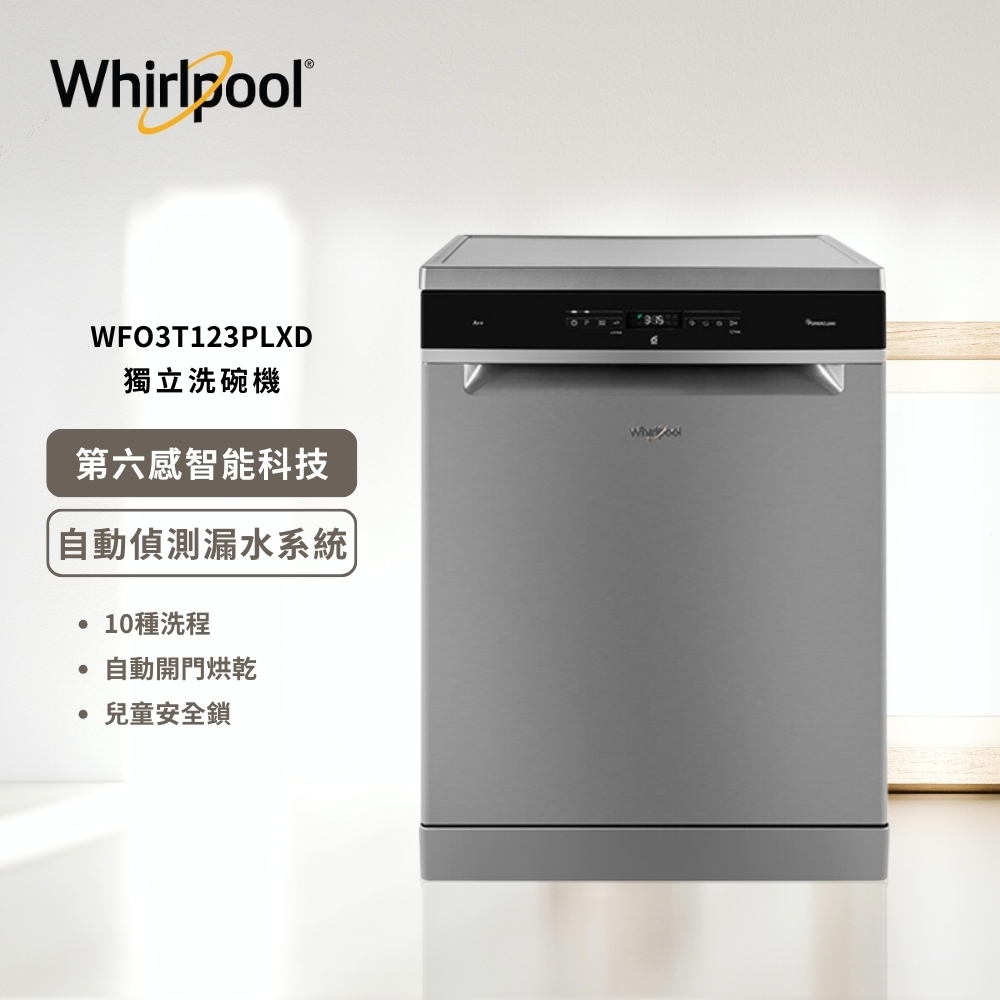 【Whirlpool 惠而浦】自動開門烘乾 獨立式洗碗機 220V/60Hz WFO3T123PLXD