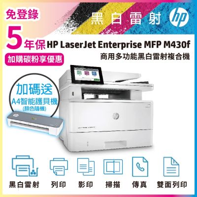 HP M430f 商用黑白雷射四合一多功能複合機 印表機《安心五年保+加碼送HP護貝機》