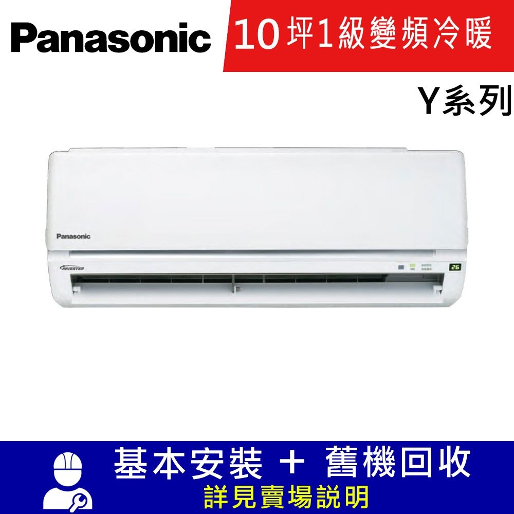 國際牌10坪1級變頻冷暖分離式冷氣CS-Y63BA2/CU-Y63BHA2_Y系列