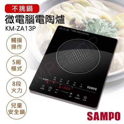 SAMPO聲寶 【聲寶SAMPO】不挑鍋微電腦電陶爐 KM-ZA13P