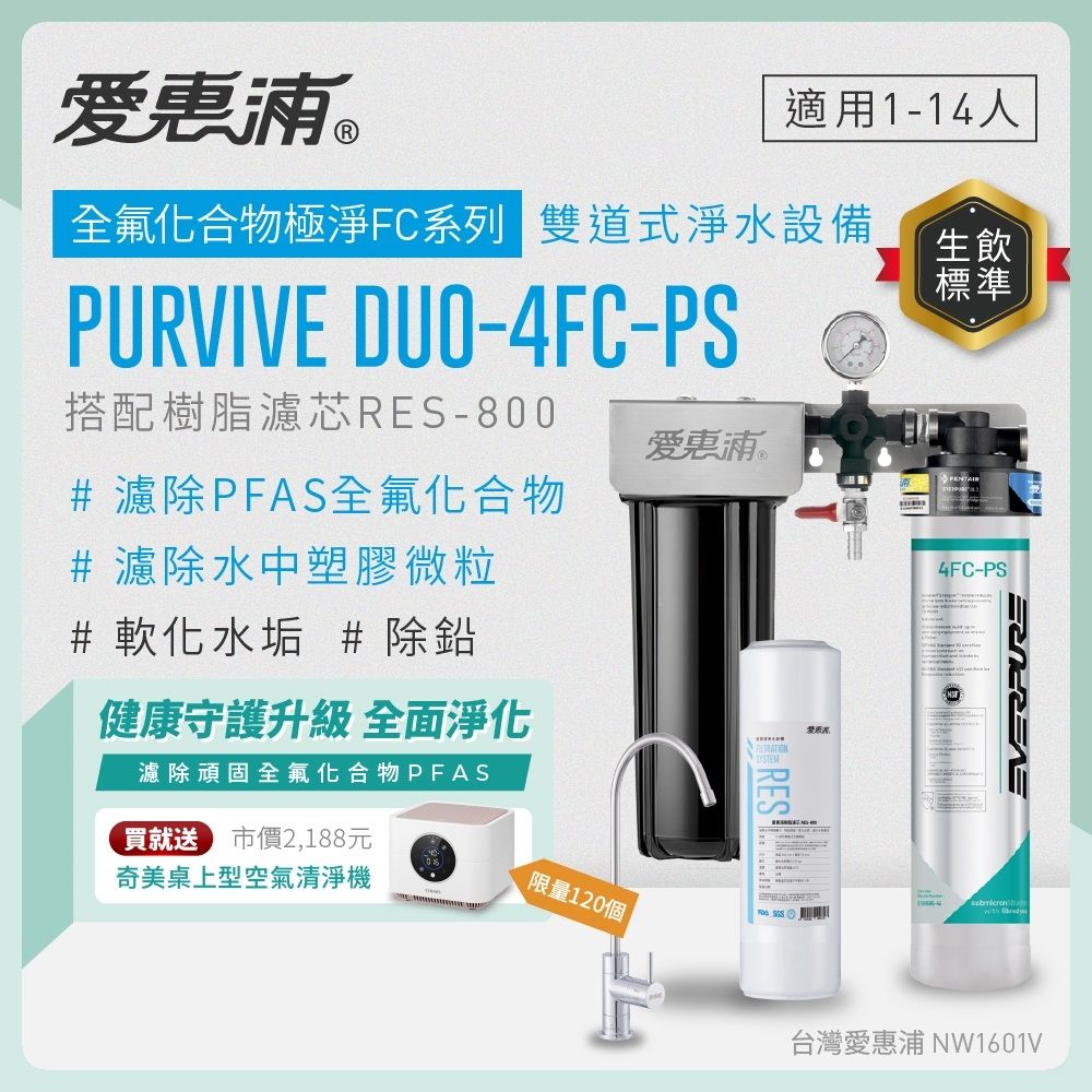 EVERPURE愛惠浦 櫥下型 PURVIVE Duo-4FC-PS無鉛龍頭兩道式生飲淨水器(前置樹脂)