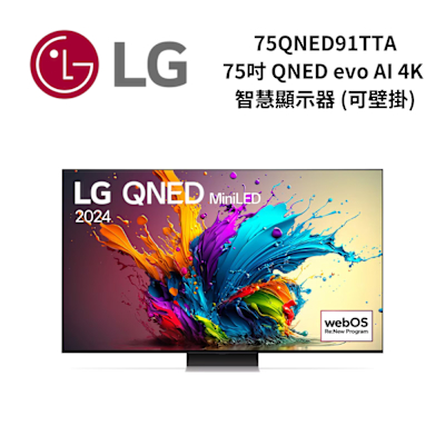 LG樂金 75QNED91TTA 75吋 QNED evo AI 4K 智慧顯示器 可壁掛