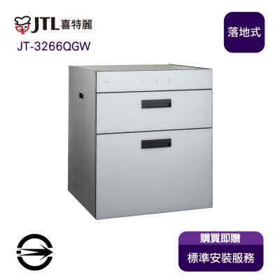 〈全省安裝〉喜特麗JT-3266QGW落地式臭氧型LED烘碗機60cm(鋼烤冰晶白)