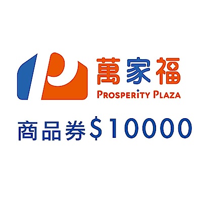 萬家福商品提貨券總面額$10000($500x20張)