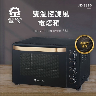 JINKON晶工牌 【晶工牌 JINKON】38L雙溫控旋風電烤箱 JK-8380
