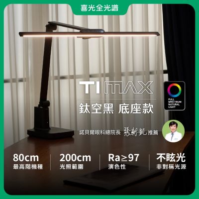 TIMAX PRO鈦空黑底座款 80CM
