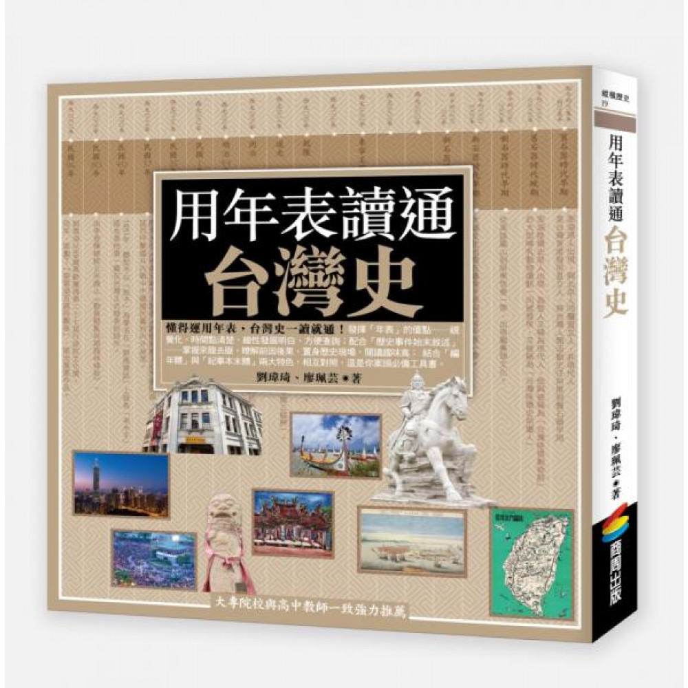 用年表讀通台灣史【城邦讀書花園】 | 攝影/藝術/設計| Yahoo購物中心