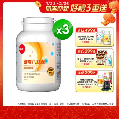【葡萄王】健常八益菌80粒x3瓶 (順暢益生菌膠囊)