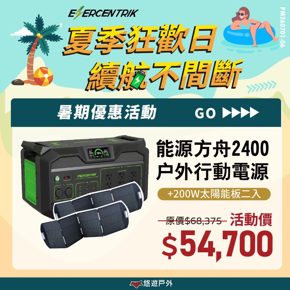 【夏季優惠價✨ ENERCENTRIK】能源方舟2400 戶外行動電源(贈包)+200W太陽能板(2片)+串接線X1 支援多電器 通過BMSI 登山 露營 野炊 悠遊戶外