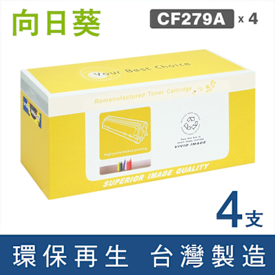 向日葵 for HP 4黑 CF279A 79A 環保碳粉匣 /適用 LaserJet Pro M12A / M12w / M26a / M26nw