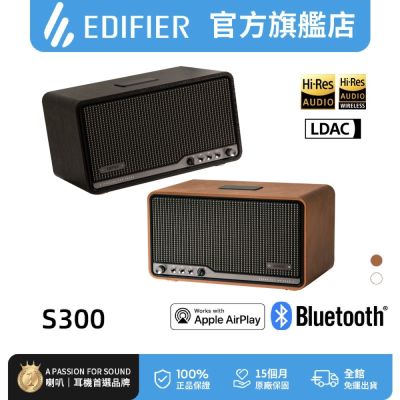 EDIFIER S300 旗艦一體式藍牙喇叭