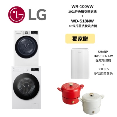 LG樂金 WD-S18NW+WR-100VW 18公斤蒸洗脫 + 10公斤免曬衣乾衣機