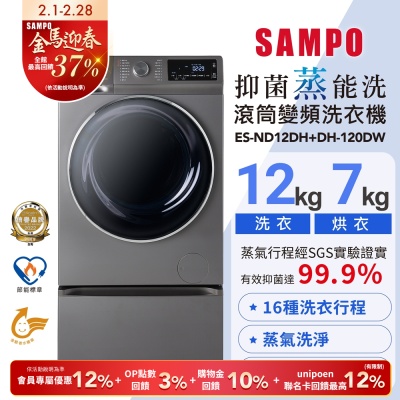 SAMPO聲寶 12KG 抑菌蒸能洗 洗脫烘變頻滾筒洗衣機(含底座) 含基本安裝+舊機回收ES-ND12DH+DH-120DW
