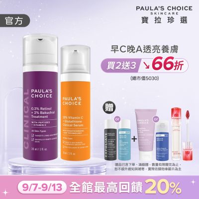 【寶拉珍選】早C晚A入門組 (C25瞬效亮白淡斑精華+0.3% A醇+2%補骨脂酚精華乳) 效期至2027/08