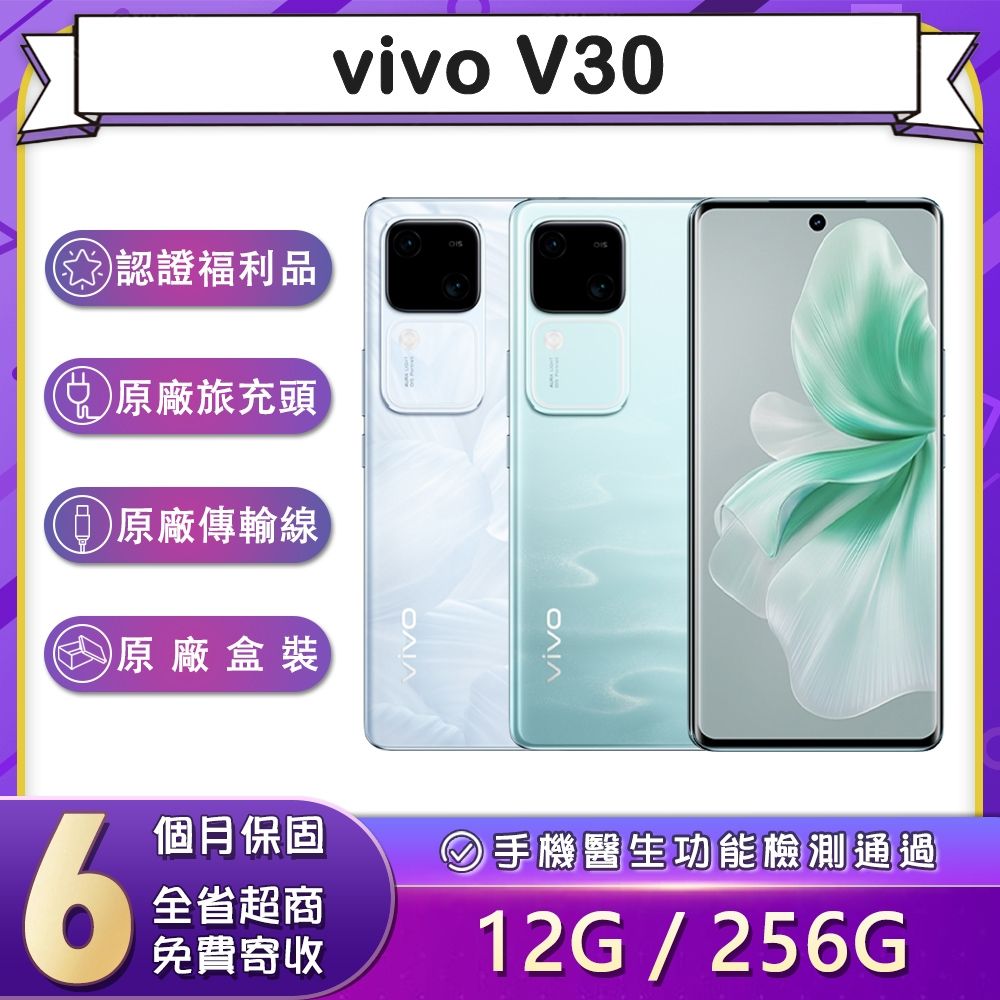 【福利品】vivo V30 (12G/256G) 6.78吋5G智慧型手機(9成新)