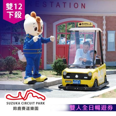 【享樂券】雙12下殺★高雄鈴鹿賽道全日雙人暢遊