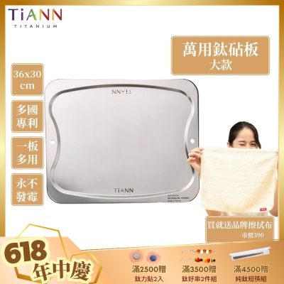 TiANN 鈦安純鈦餐具 專利萬用鈦砧板(大款-36x30)／切菜板／砧盤／抗菌砧板／沾板／烘焙烤盤／露營餐盤