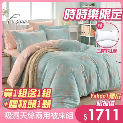 FOCA 買1送1 3M專利吸濕排汗天絲兩用被床包組(單/雙/加 均一價)