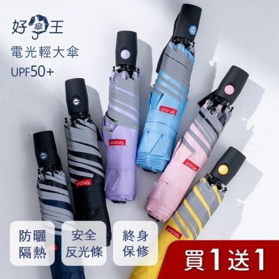 【時時樂限定★買1送1】好傘王 自動傘系 電光黑膠輕大傘(抗UV/防曬/遮陽傘/黑膠布/自動雨傘/摺疊傘降溫)(買1送1