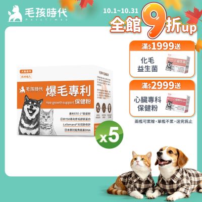 【毛孩時代】爆毛專利保健粉x5盒(貓狗保健品 狗皮毛保健)