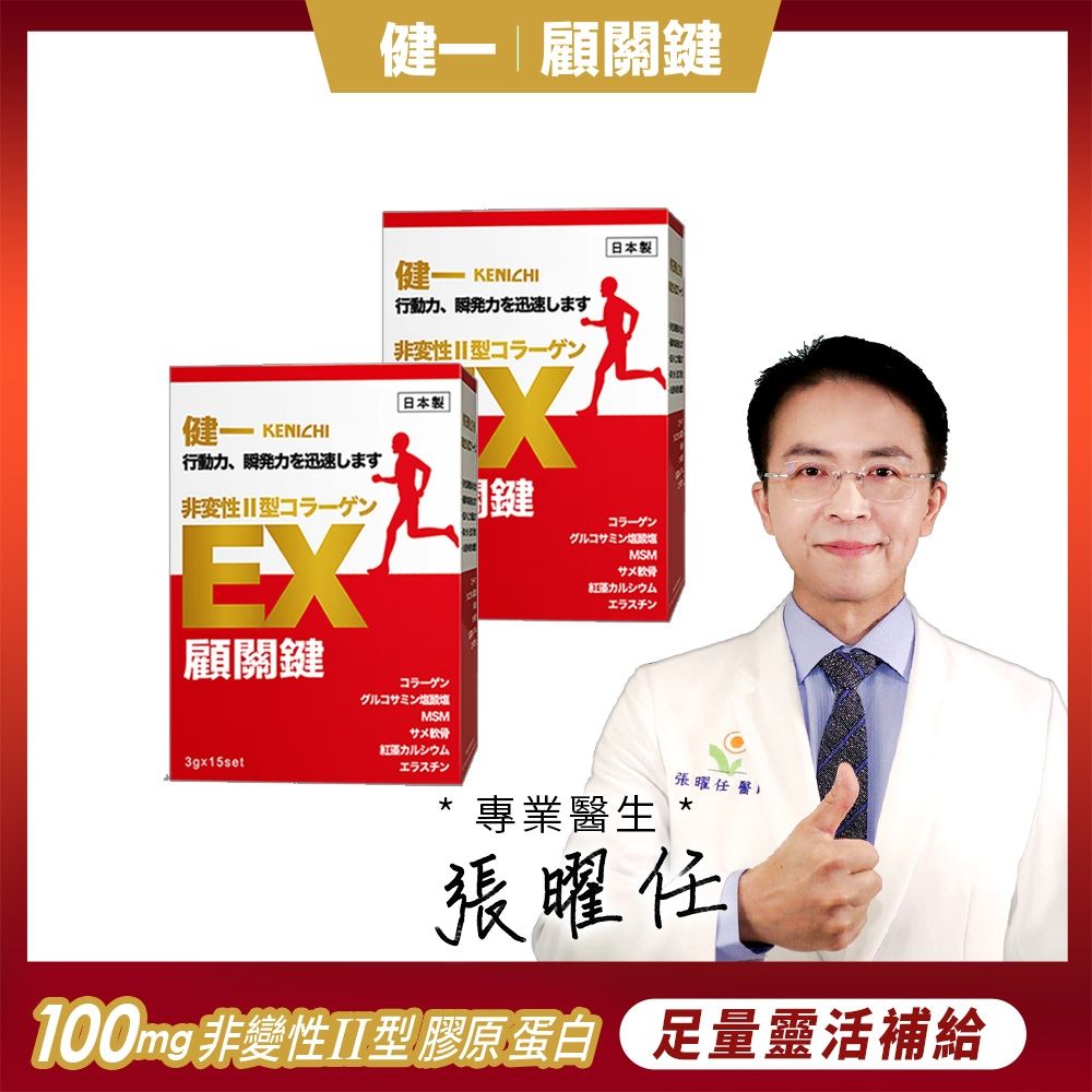 日本原裝【健一】顧關鍵 非變性二型膠原蛋白+葡萄糖胺_關鍵王 經典版x2盒 15包/盒(靈活/行動保健)